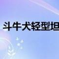 斗牛犬轻型坦克（关于斗牛犬轻型坦克简介）