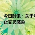今日时讯：关于甲流您想知道的这里都有 甲流高发期如何防止交叉感染