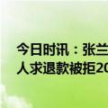 今日时讯：张兰称不会再招聘低学历主播 女孩打赏19万家人求退款被拒20次
