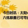 今日时讯：太阳vs快船前瞻乔治缺席成关键 乔治我现在一周六练膝盖已可弯曲康复期已到最后阶段
