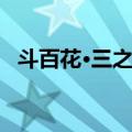 斗百花·三之二（关于斗百花·三之二简介）