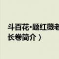 斗百花·题红薇老人百花长卷（关于斗百花·题红薇老人百花长卷简介）
