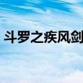 斗罗之疾风剑豪（关于斗罗之疾风剑豪简介）