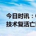 今日时讯：00后小伙用AI复活奶奶 男人用ai技术复活亡妻