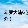 斗罗大陆6 漫画版（关于斗罗大陆6 漫画版简介）