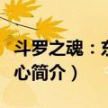 斗罗之魂：东方铁心（关于斗罗之魂：东方铁心简介）