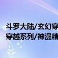 斗罗大陆/玄幻穿越系列/神漫精品丛书（关于斗罗大陆/玄幻穿越系列/神漫精品丛书简介）