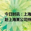 今日时讯：上海通报某公司杀人案嫌犯外地来沪 62岁男子赴上海某公司持刀捅人来龙去脉