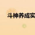 斗神养成实录（关于斗神养成实录简介）