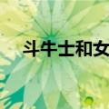 斗牛士和女郎（关于斗牛士和女郎简介）