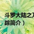斗罗大陆之万界仙踪（关于斗罗大陆之万界仙踪简介）