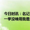 今日时讯：名记戈贝尔禁赛1场无缘对阵湖人 追梦戈贝尔这一拳没啥用我是过来人我懂