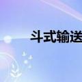 斗式输送机（关于斗式输送机简介）