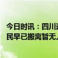 今日时讯：四川达州一楼房坍塌 正在维修的楼房坍塌官方居民早已搬离暂无人员伤亡