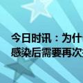 今日时讯：为什么符合条件人群要在感染3个月后接种疫苗 感染后需要再次接种疫苗吗