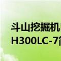 斗山挖掘机DH300LC-7（关于斗山挖掘机DH300LC-7简介）