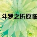 斗罗之折原临也（关于斗罗之折原临也简介）