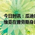 今日时讯：瓜迪奥拉那不勒斯的主帅太敏感了 瓜迪奥拉谈拉维亚在普劳斯身边踢球肯定会对他有帮助