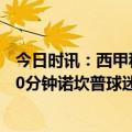 今日时讯：西甲积分榜巴萨领先皇马13分 巴萨vs赫罗纳第10分钟诺坎普球迷高喊梅西举我们梅西标语