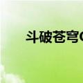 斗破苍穹OL（关于斗破苍穹OL简介）