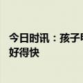 今日时讯：孩子甲流康复走不了路或是肌炎 甲流感吃什么药好得快