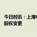 今日时讯：上海申花官宣与杨旭提前结束合同 上海申花完成股权变更