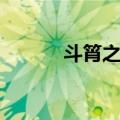 斗筲之器（关于斗筲之器简介）