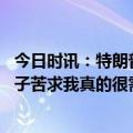 今日时讯：特朗普或重返纽约接受另一案件调查 特朗普向妻子苦求我真的很需要你梅拉尼娅10天来首度露面陪伴