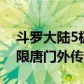 斗罗大陆5极限唐门外传（关于斗罗大陆5极限唐门外传简介）