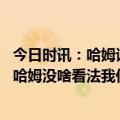 今日时讯：哈姆谈戈贝尔禁赛与湖人无关 戈贝尔明天被禁赛哈姆没啥看法我们只专注于湖人自身