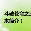 斗破苍穹之地球归来（关于斗破苍穹之地球归来简介）