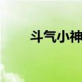 斗气小神仙（关于斗气小神仙简介）