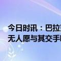 今日时讯：巴拉克哈兰德让曼城有了B方案 巴拉克拜仁强到无人愿与其交手欧冠扩军和世界杯的一样没好处
