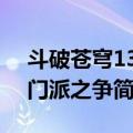 斗破苍穹13：门派之争（关于斗破苍穹13：门派之争简介）