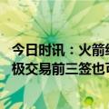今日时讯：火箭经理选帅不会考虑年轻人意见 斯通今夏会积极交易前三签也可当筹码目标是让战绩指数级增长