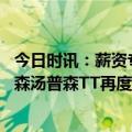 今日时讯：薪资专家湖人与就哈里森签约两年 湖人签下哈里森汤普森TT再度联手詹姆斯