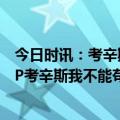 今日时讯：考辛斯我仍是联盟第三好的中锋 约基奇三连MVP考辛斯我不能苟同这将让他进入GOAT的谈论范围