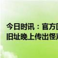 今日时讯：官方回应男生高考体检被要求脱内裤 杭州一医院旧址晚上传出怪声社区有安全风险不要来