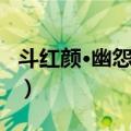 斗红颜·幽怨深宫（关于斗红颜·幽怨深宫简介）