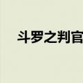 斗罗之判官笔（关于斗罗之判官笔简介）