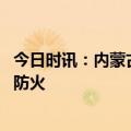 今日时讯：内蒙古成功堵截蒙古国草原大火入境 内蒙古草原防火