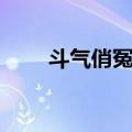 斗气俏冤家（关于斗气俏冤家简介）