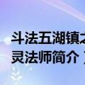 斗法五湖镇之邪灵法师（关于斗法五湖镇之邪灵法师简介）