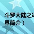 斗罗大陆之冰之世界（关于斗罗大陆之冰之世界简介）