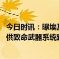 今日时讯：曝埃及计划秘密对俄罗斯提供火箭 俄称德向乌提供致命武器系统跨越红线