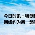 今日时讯：特朗普被捕后其妻复活节首发声 特朗普周四将返回纽约为另一起案件出庭作证