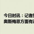 今日时讯：记者努贝尔今夏肯定离开摩纳哥 记者拜仁上月和奥斯梅恩方面有过联系他们非常喜欢这名前锋