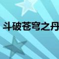 斗破苍穹之丹帝（关于斗破苍穹之丹帝简介）