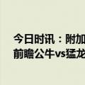 今日时讯：附加赛最低票价鹈鹕主场29美元 季后赛附加赛前瞻公牛vs猛龙雷霆vs鹈鹕