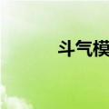 斗气模式（关于斗气模式简介）